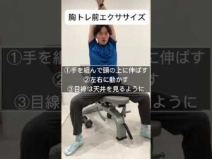 胸トレ前エクササイズ