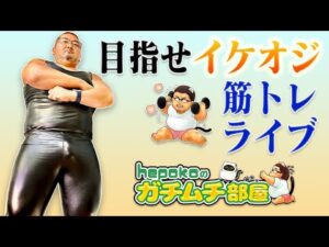 ガチムチになるまでもっこり筋トレをやり続ける配信（胸＋二頭）2023/2/4