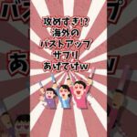 攻めすぎ⁉︎海外のバストアップサプリTOP5 #海外サプリ #知らなきゃ損 #バストケア