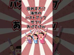 攻めすぎ⁉︎海外のバストアップサプリTOP5 #海外サプリ #知らなきゃ損 #バストケア