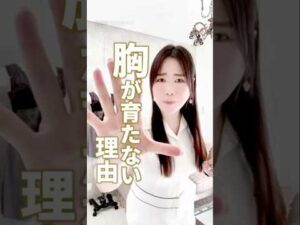 食べても胸が大きくならない人の特徴5選 #cocia #バストアップサロン #shorts #美バスト #表参道 #バストアップ