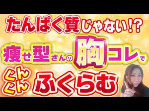 【痩せ型さんのバストアップ】たんぱく質より〇〇を摂れば速攻でふっくらバスト！！