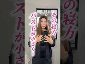 バストが小さくなる寝方