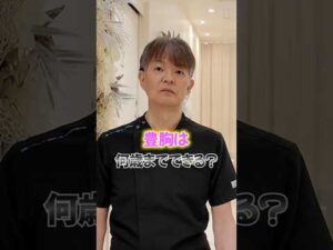 【衝撃!!】豊胸手術の最高齢は!?  #豊胸 #バストアップ #脂肪豊胸 #美容整形 #shorts