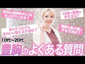 【豊胸Q&A】10代20代必見！豊胸ドクターがよくある質問を徹底解説します！【バストアップ 質問コーナー】