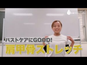 簡単！バストケアに良いストレッチ！