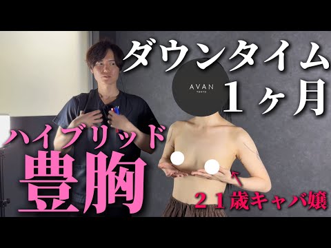 【ハイブリッド豊胸ダウンタイムのリアル】２１歳キャバ嬢のバストアップに密着！ダウンタイム１ヶ月まで詳細経過・ビフォーアフターを大公開します！