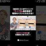 脂肪豊胸でバストの左右差無くせるってマジ？ #shorts