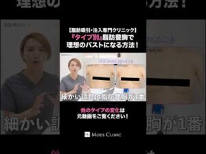 脂肪豊胸でバストの左右差無くせるってマジ？ #shorts