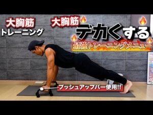 【大胸筋トレ】プッシュアップバーを使った大胸筋最強トレーニング7種目を紹介