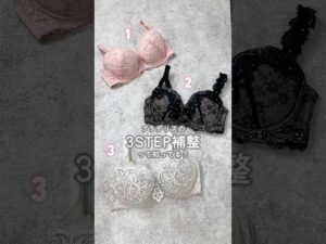 ブラデリスの3ステップ補整って知ってる？ #自分磨き #バストケア #美容 #shorts