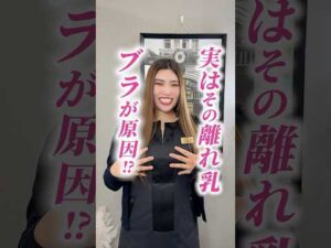 離れ乳ブラのせいかも⁈