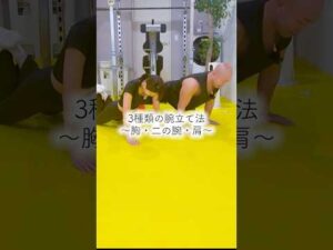 3種類の腕立て伏せで二の腕痩せ・バストアップ・肩痩せ！腕くびれの出来上がり！