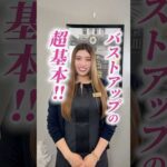 バストアップの超基本