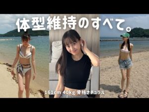 【161cm/40kg】彼女の今までやってよかった体型維持法が凄すぎた…🌿🥣