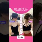 【Aカップからバストアップ】胸の上削げてる人！1日3分これやって！