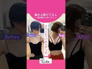 【Aカップからバストアップ】胸の上削げてる人！1日3分これやって！