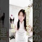 痩せ型さんこそ 【食事改善】が重要！　#cocia #バストアップサロン #shorts #美バスト #表参道 #バストアップ