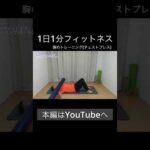 1日1分フィットネス！ダイエット編！胸のアップ動画！ストレッチポール活用！これなら出来ると好評！スキマ時間に自宅や職場で行えるエクササイズ動画！@sin-healthsupport #田中社長
