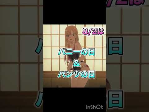 バニーの日&パンツの日　8/2 着せ恋アニメ　喜多川海夢　その着せ替え人形は恋をする