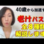 40歳から加速する「老けバスト」8種類の解説します！