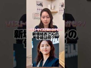 芸能人骨格診断✨ #バストアップ #美容 #美容整形 #くびれ #エステサロン #新垣結衣 #芸能人