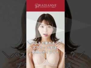 ＼バストが垂れる？ ブラトップ生活 見直しポイント！／