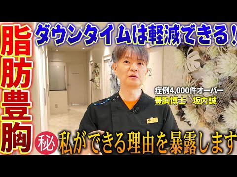 脂肪豊胸のダウンタイムは軽減できます！秘密は〇〇を少なくできるから！症例数4000件を超える豊胸博士の不安解消シリーズ第２弾！
