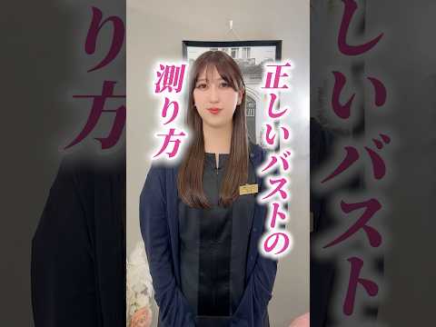 正しいバストの測り方