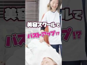 【美容神経エステスクール】バストアップ　#神経整体 #美容神経エステスクール