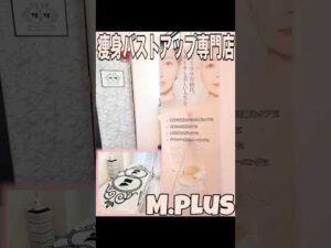 💎✨痩身バストアップ専門店M.plus💎✨