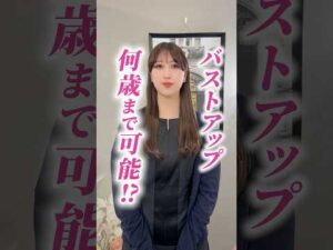 バストアップは何歳まで可能？