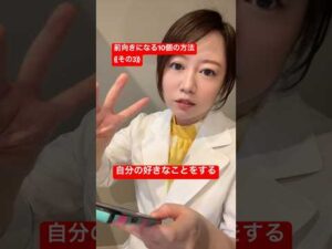 前向きになる10個の方法《その3》