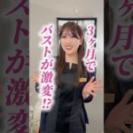 3ヶ月でバストが激変！