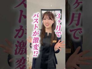 3ヶ月でバストが激変！