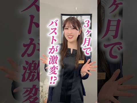 3ヶ月でバストが激変！