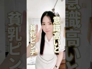 意識高いと貧乳ピンチ❌コンビニプロテインが育乳にNGな理由3選！　 #cocia #バストアップサロン #shorts #美胸 #表参道 #バストアップ