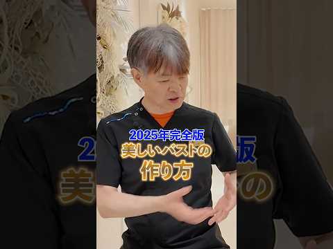 【教えて豊胸博士】美しいバストの作り方  #豊胸 #バストアップ #脂肪豊胸 #美容整形 #shorts