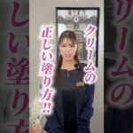 クリームの正しい塗り方！