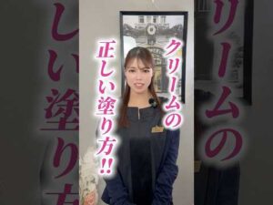 クリームの正しい塗り方！
