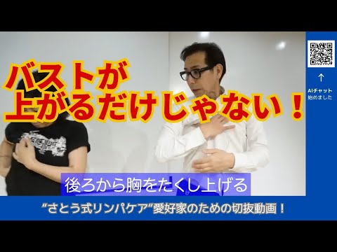 バストが上がるだけでない！さとう式「最強美乳ケア」で手に入れる、驚きのW効果【厳選切抜き】さとう式リンパケア取扱い動画