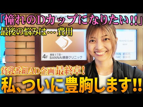 Dカップになりたい美人番組ADの豊胸挑戦企画第4弾！豊胸手術をほぼ決めたADは最後の疑問『費用』について豊胸博士に聞きに行くことに…果たして？