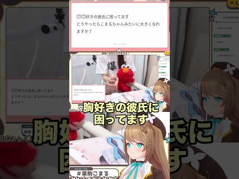 【AI切り抜き】エヌモ（こまる）流バストアップ方法【あおぎり高校/栗駒こまる】#shorts