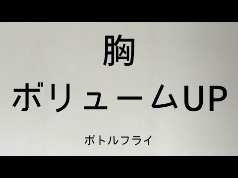 胸ボリュームUP！ボトルフライ