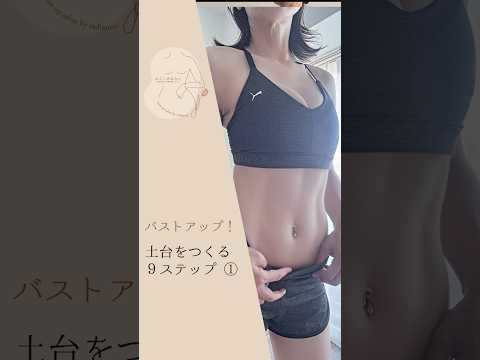 バストアップ！土台をつくる9ステップ①