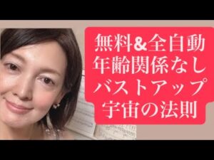50歳でも無料で全自動バストアップ体験 #バストアップ #毒出し #よもぎ蒸し #四毒抜き