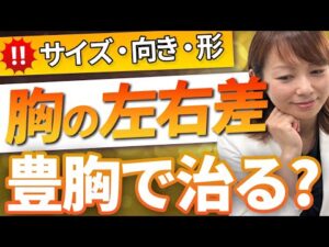 豊胸で胸の左右差は改善できる？