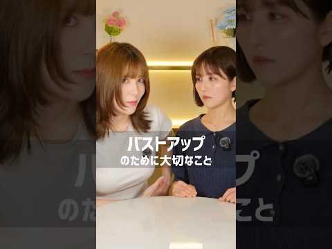 女性の魅力を高めて！ #美容 #バストアップ