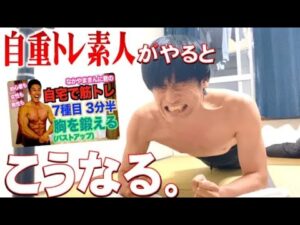 【筋トレ初心者目安動画】筋トレ歴０年が挑戦！　なかやまきんに君さん、ザ・きんにくTV「【自宅筋トレ】男性は分厚い胸、女性はバストアップを目指して、大胸筋を一緒にトレーニングしましょう」