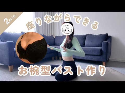 【育乳】2分で座りながらできるバストケア🫧【バストアップ】